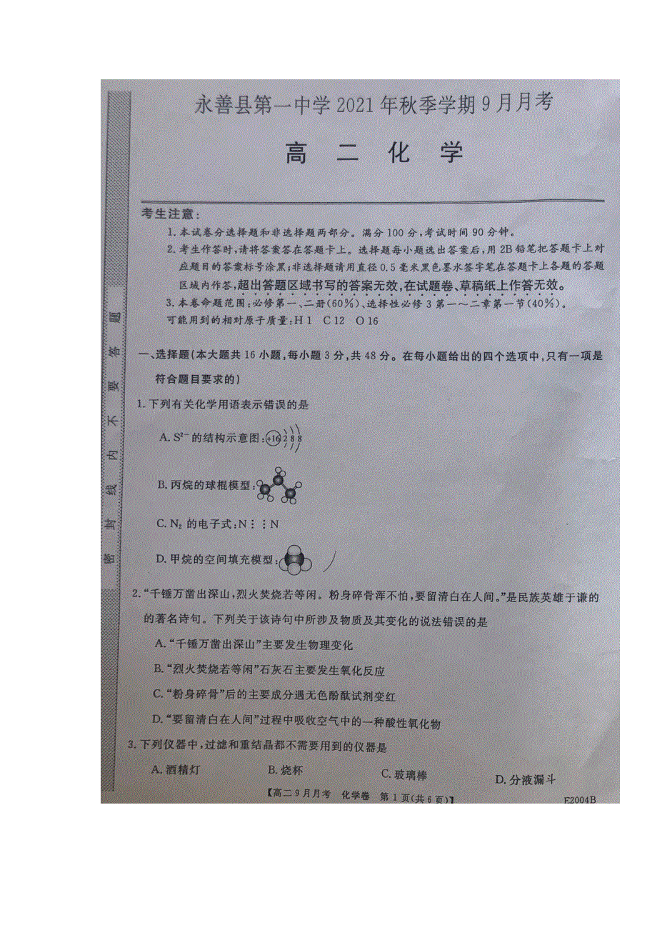 云南省永善县第一中学2021-2022学年高二上学期9月月考化学试题 扫描版含答案.docx_第1页