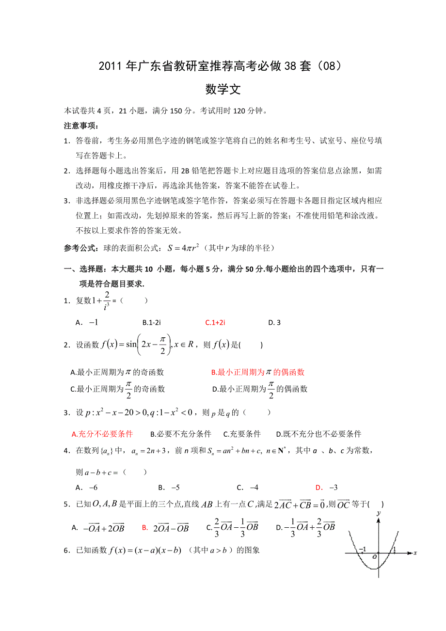 2011年广东省教研室推荐高考必做38套（08）（数学文）.doc_第1页