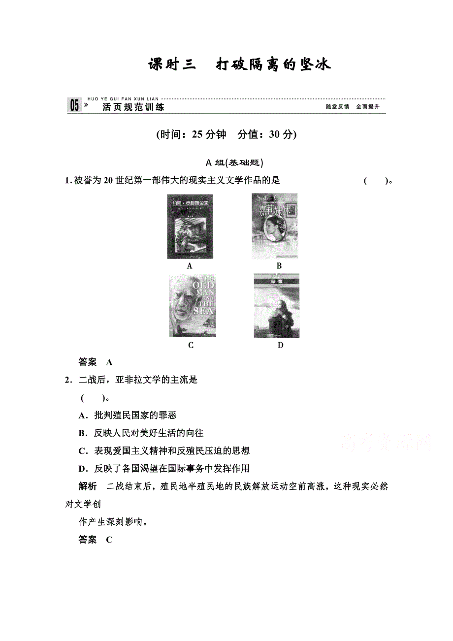 《创新设计》2014-2015学年高中历史配套练习：8.3 打破隔离的坚冰 同步精练（人民必修3）.doc_第1页