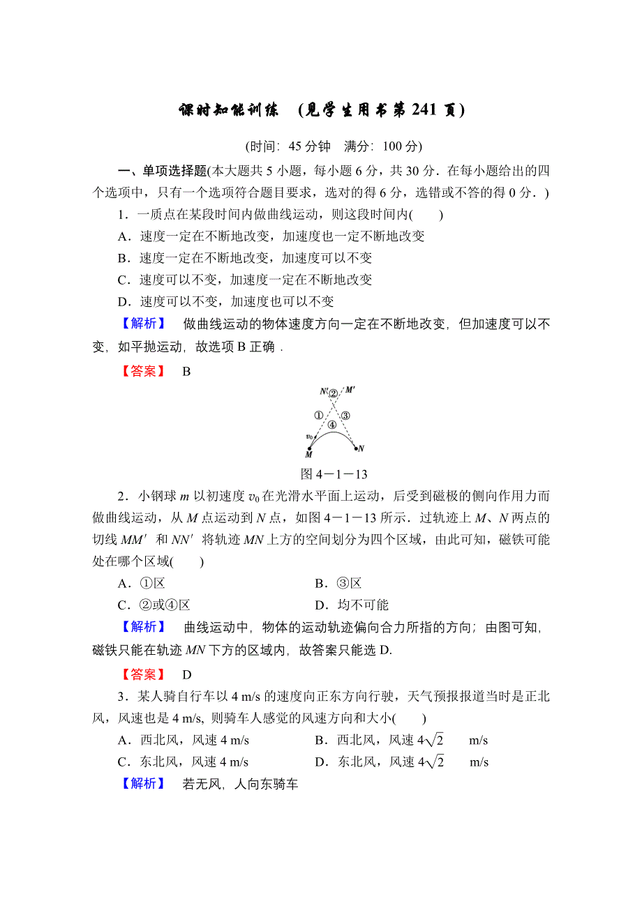 2013届课堂新坐标物理一轮复习课时知能训练：第四章第1讲.doc_第1页