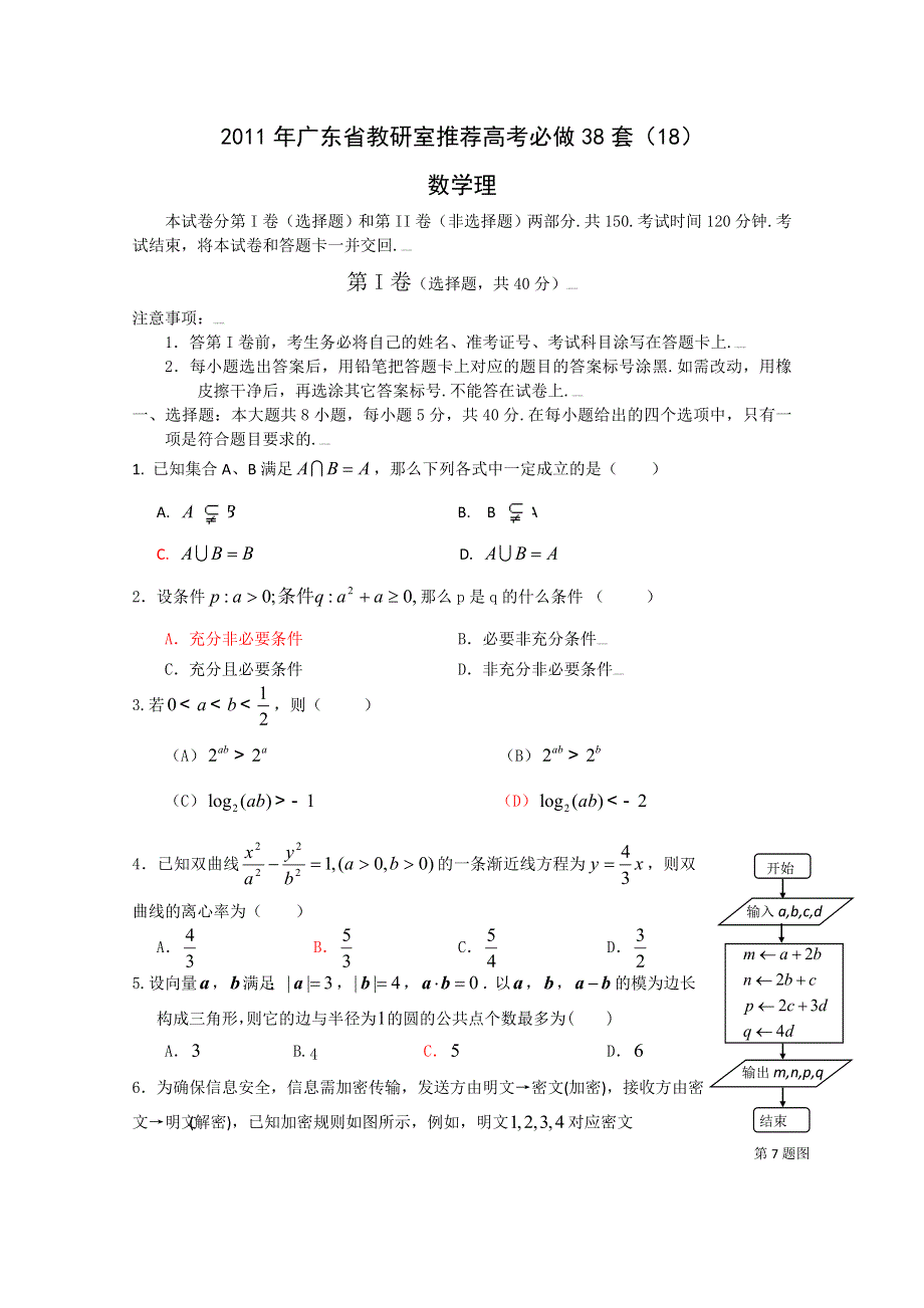 2011年广东省教研室推荐高考必做38套（18）（数学理）.doc_第1页