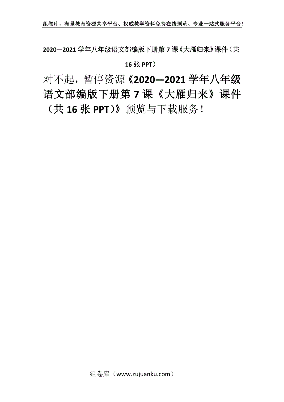 2020—2021学年八年级语文部编版下册第7课《大雁归来》课件（共16张PPT）.docx_第1页