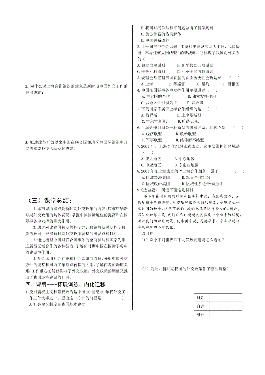 四川省双流县棠湖中学高中历史（人民版）必修一导学案：5.3新时期的外交政策与成就.doc_第2页