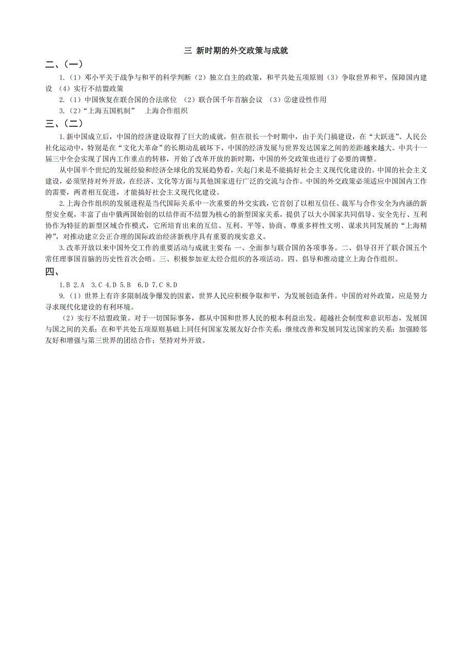 四川省双流县棠湖中学高中历史（人民版）必修一导学案：5.3新时期的外交政策与成就.doc_第3页