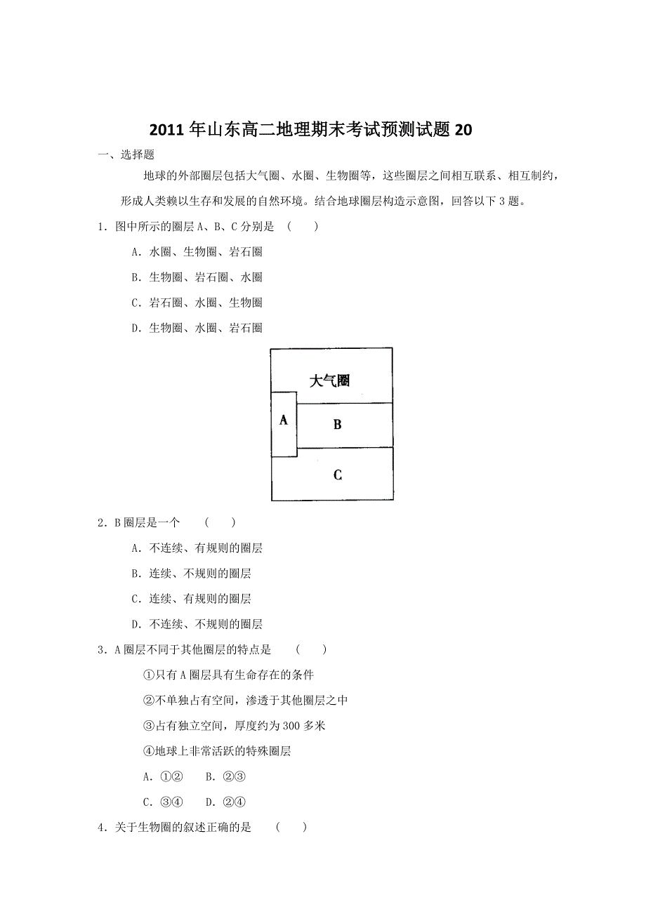 2011年山东高二地理期末考试预测试题20.doc_第1页