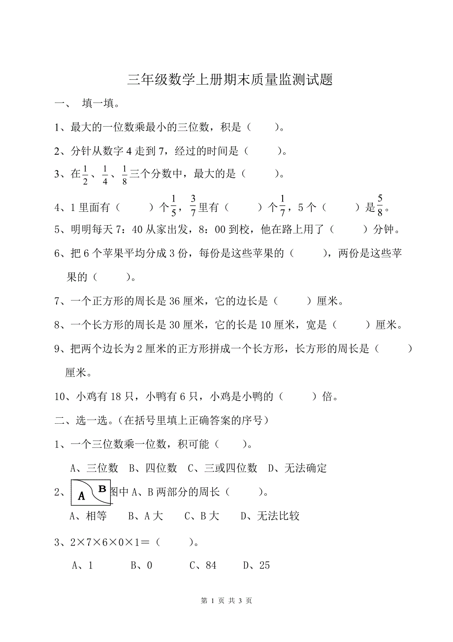 三年级数学上册期末质量监测试题.doc_第1页