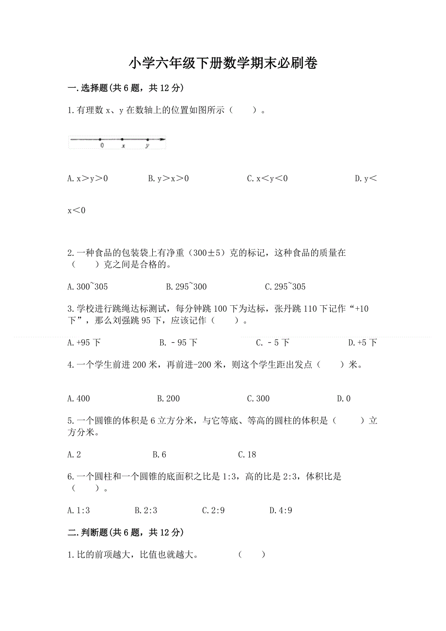 小学六年级下册数学期末必刷卷精品【名师推荐】.docx_第1页