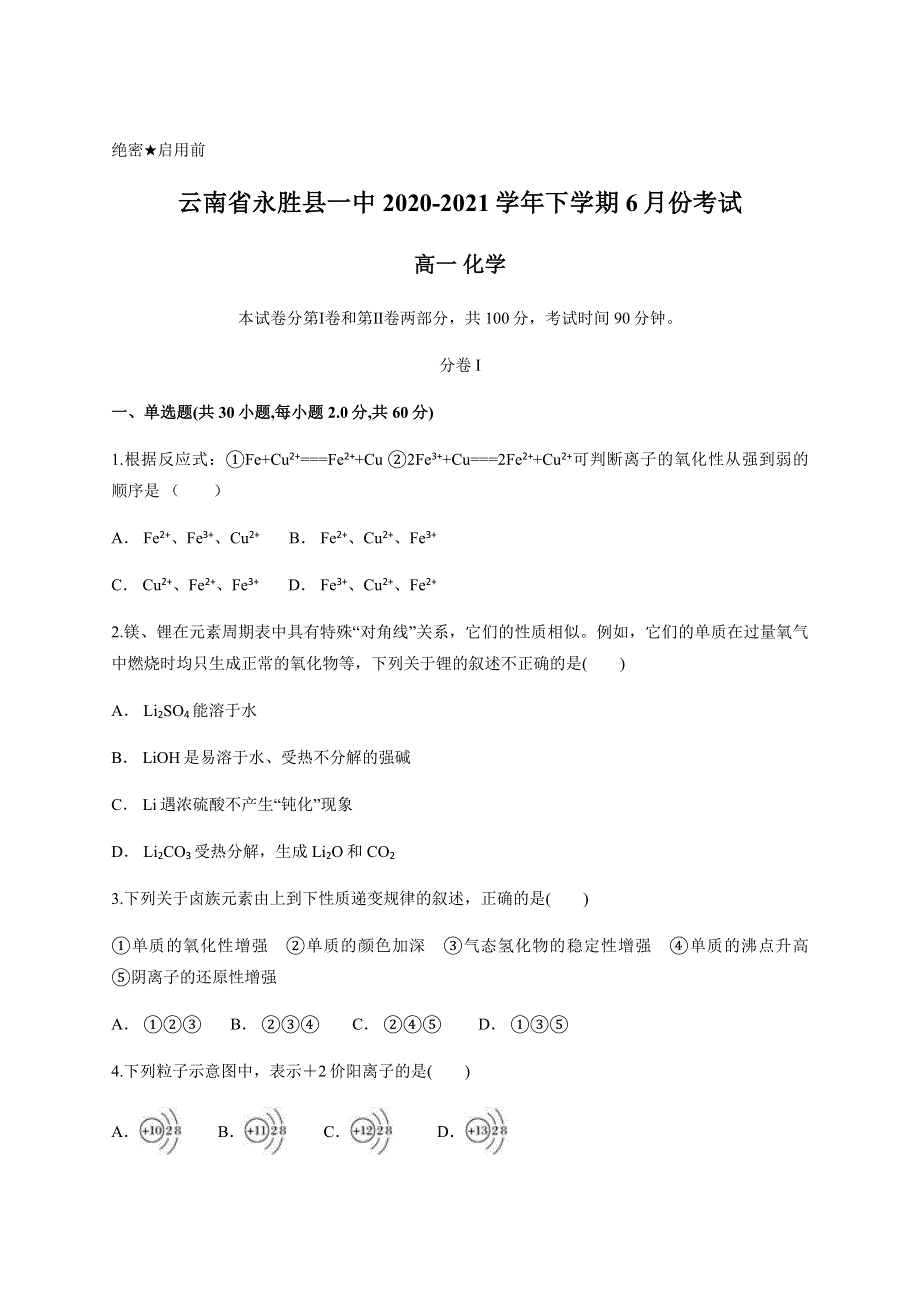 云南省永胜县第一中学2020-2021学年高一下学期6月月考化学试题 WORD版含答案.docx_第1页