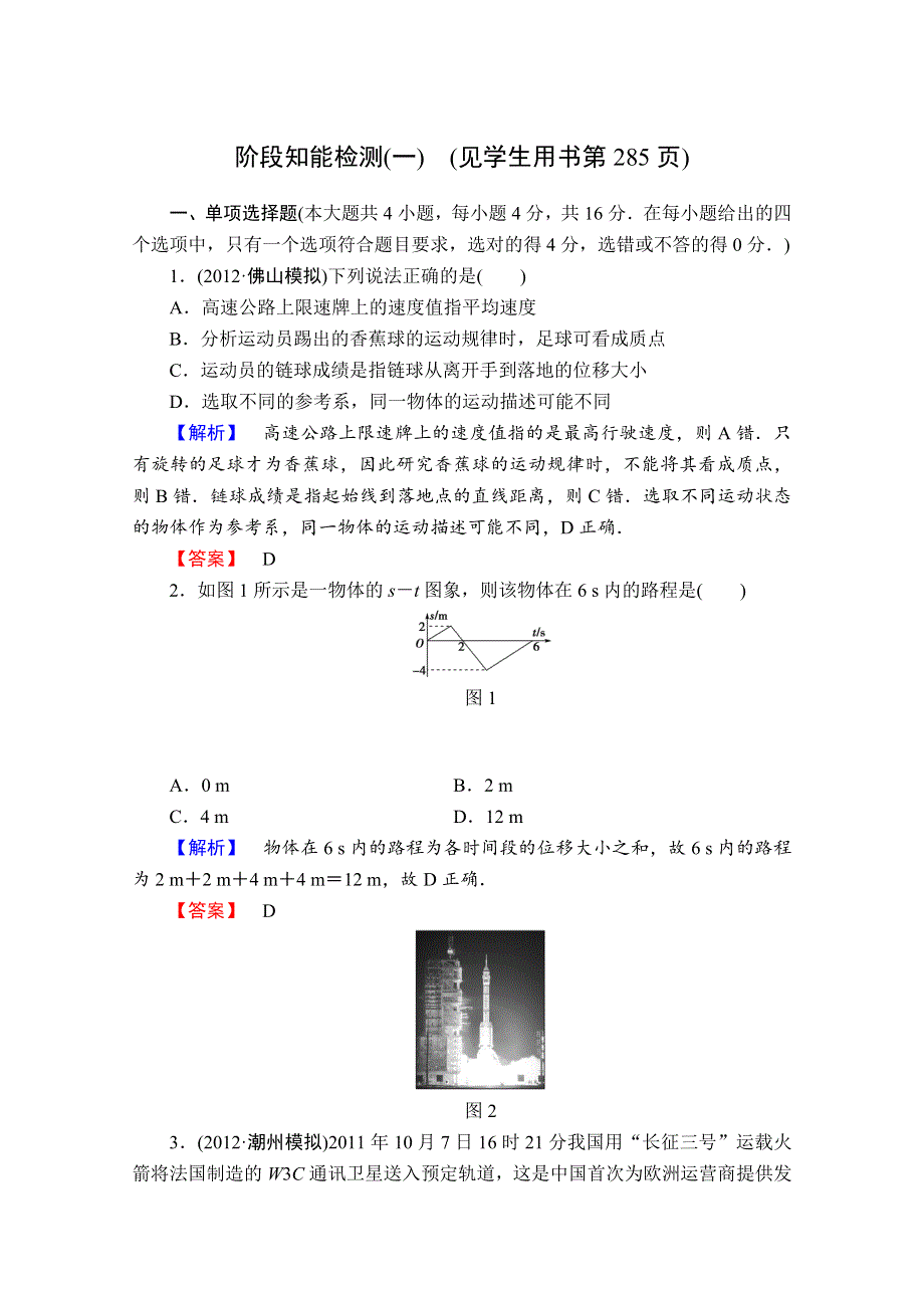 2013届课堂新坐标物理一轮复习课时知能训练：阶段知能检测(一).doc_第1页