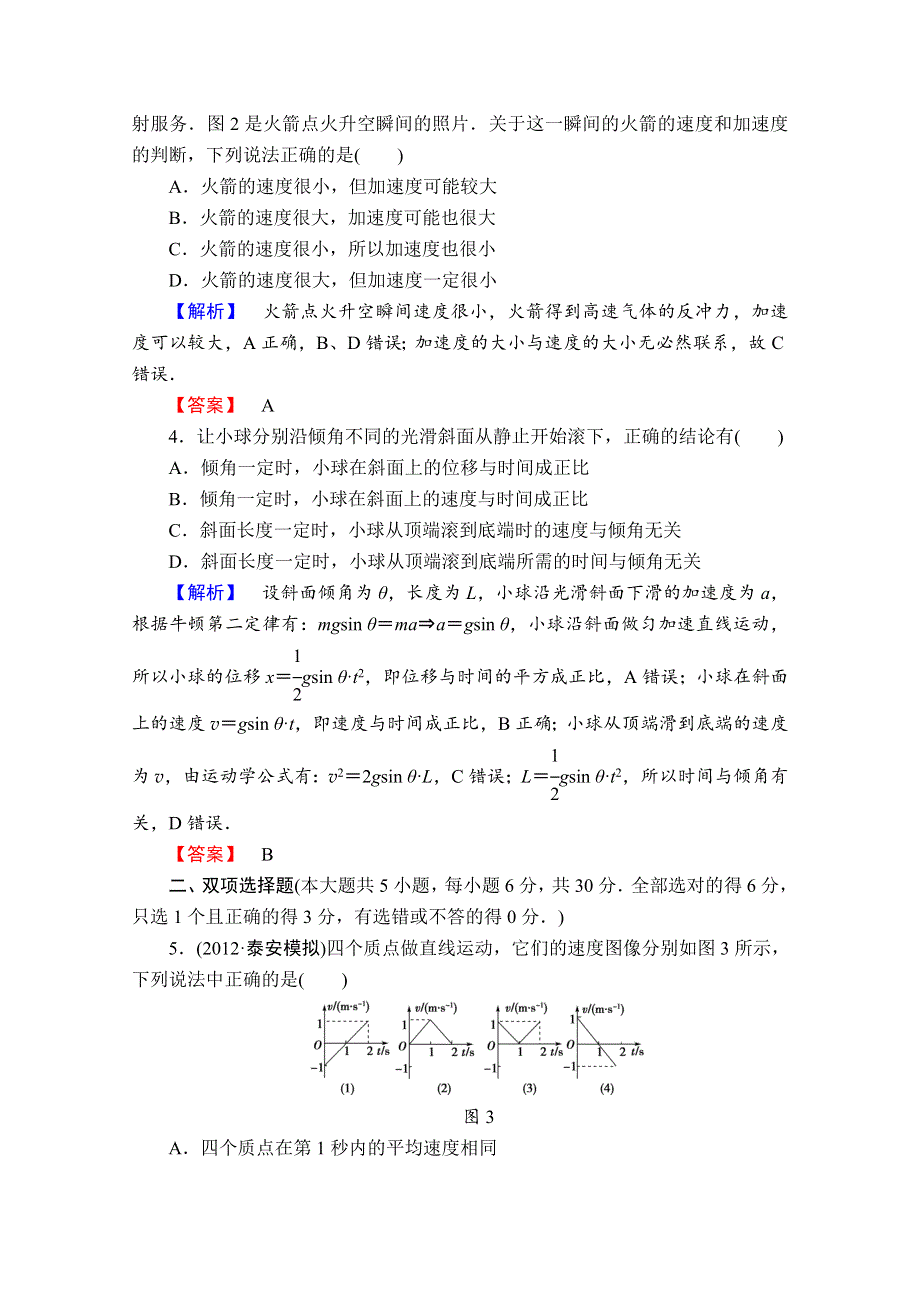 2013届课堂新坐标物理一轮复习课时知能训练：阶段知能检测(一).doc_第2页