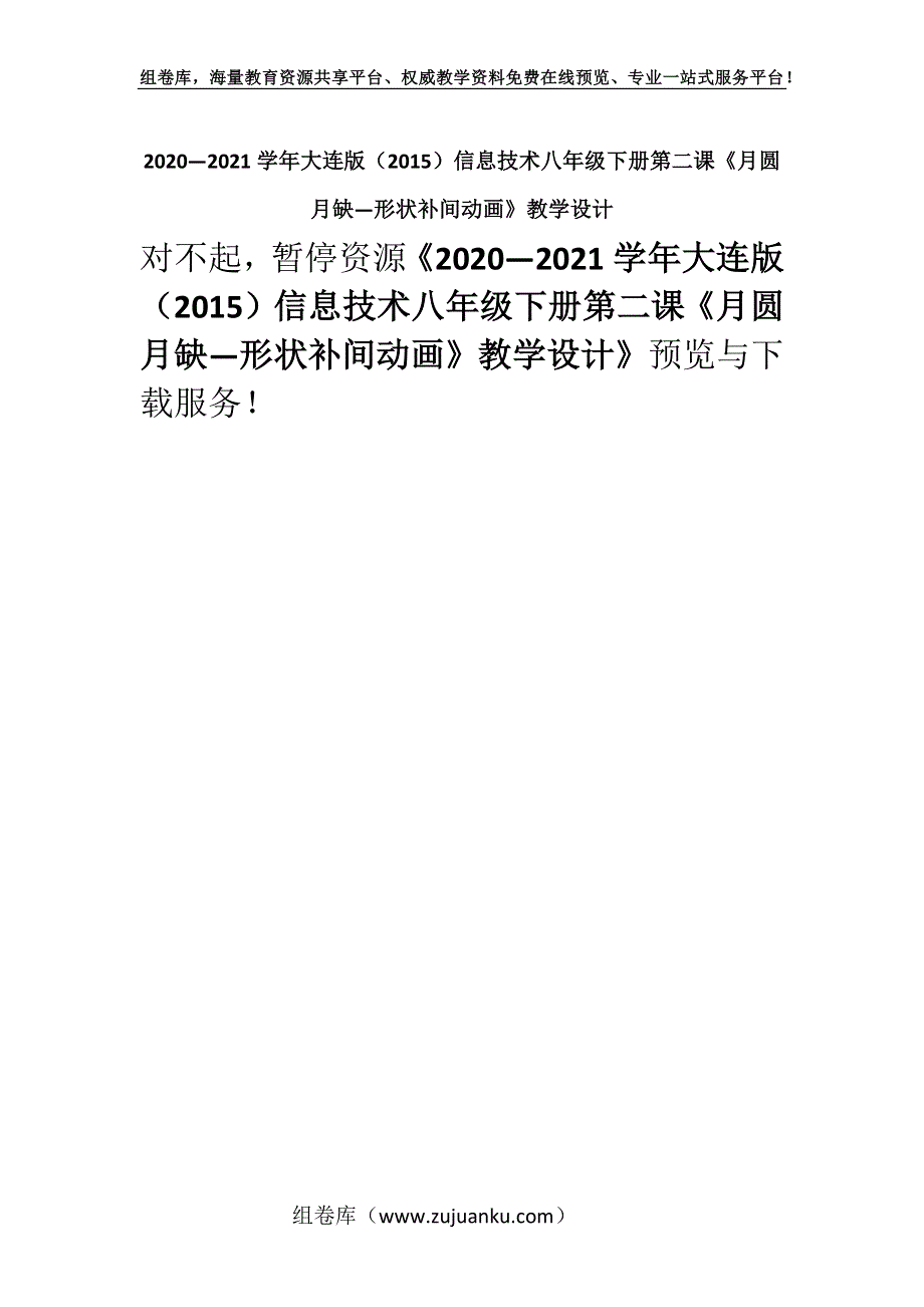 2020—2021学年大连版（2015）信息技术八年级下册第二课《月圆月缺—形状补间动画》教学设计.docx_第1页