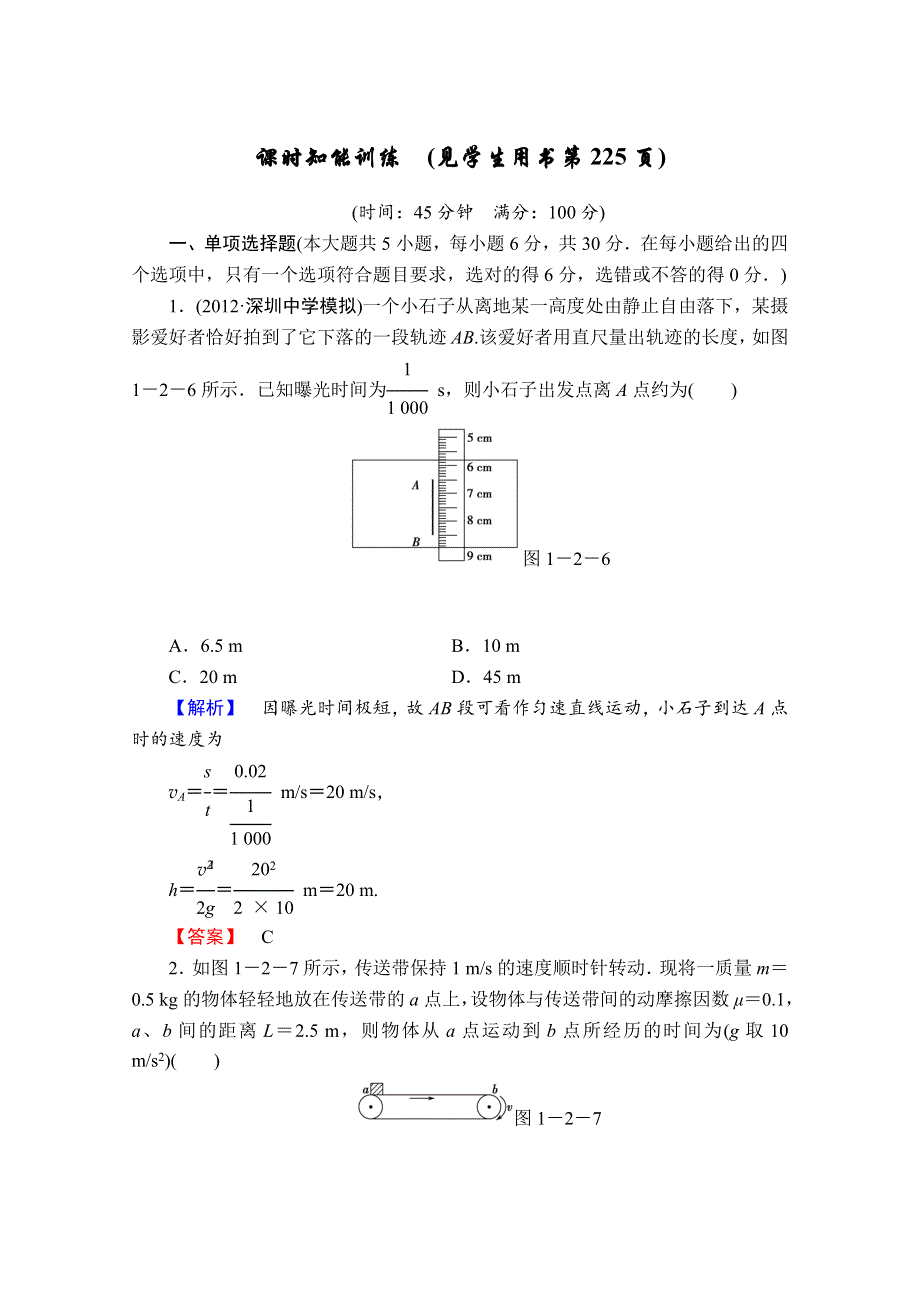 2013届课堂新坐标物理一轮复习课时知能训练：第一章第2讲.doc_第1页