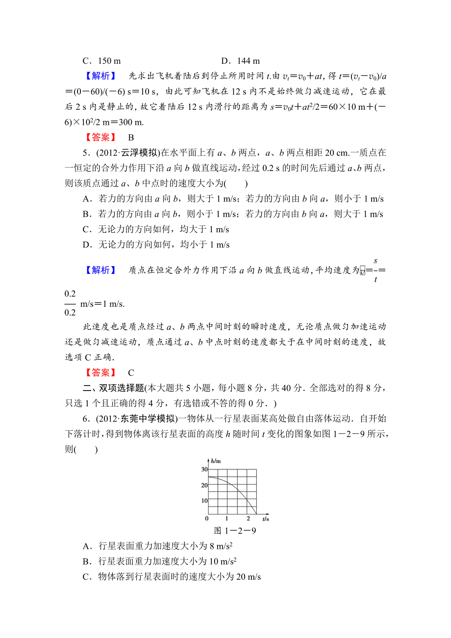 2013届课堂新坐标物理一轮复习课时知能训练：第一章第2讲.doc_第3页