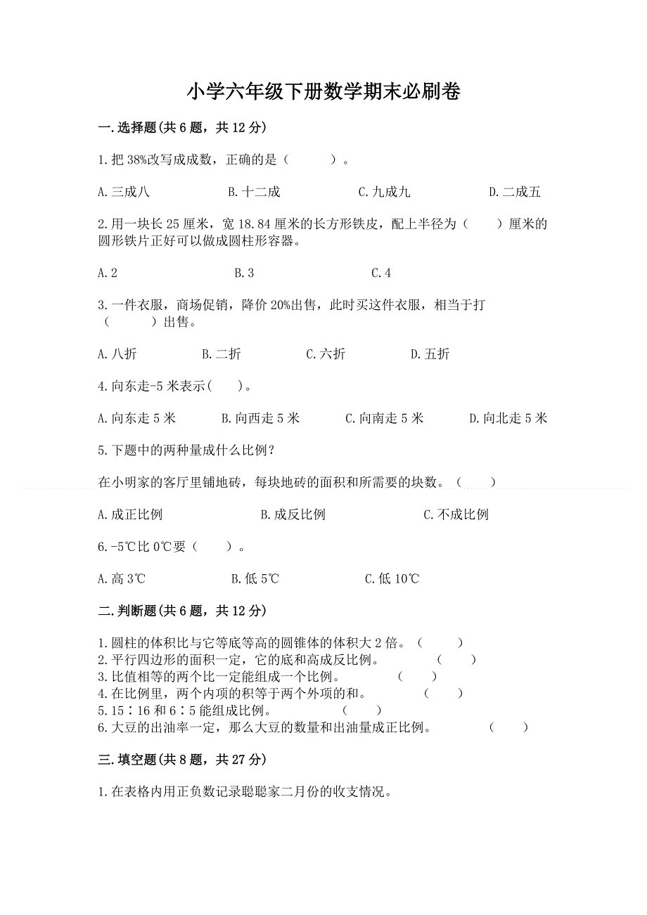 小学六年级下册数学期末必刷卷精品【夺冠】.docx_第1页