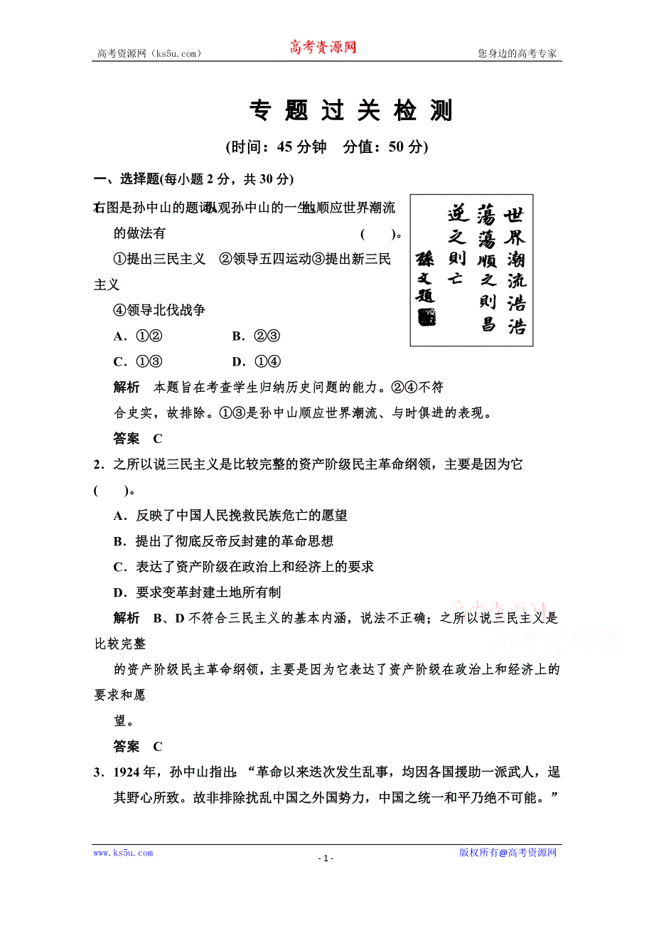 《创新设计》2014-2015学年高中历史配套练习：专题四 20世纪以来中国重大思想理论成果 专题检测（人民必修3）.doc_第1页