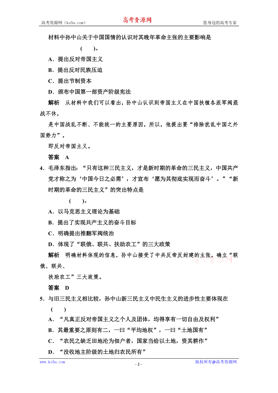 《创新设计》2014-2015学年高中历史配套练习：专题四 20世纪以来中国重大思想理论成果 专题检测（人民必修3）.doc_第2页