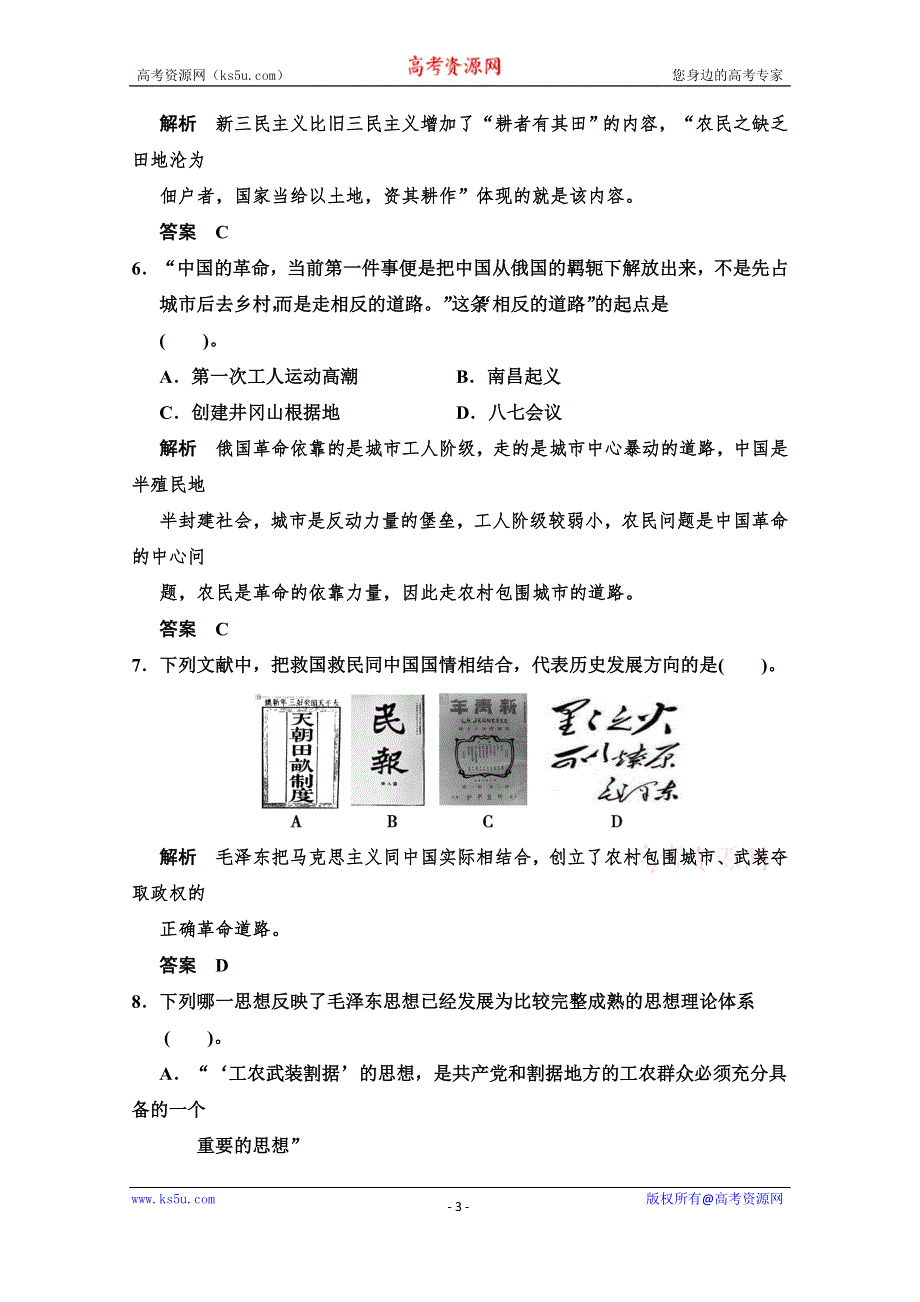 《创新设计》2014-2015学年高中历史配套练习：专题四 20世纪以来中国重大思想理论成果 专题检测（人民必修3）.doc_第3页