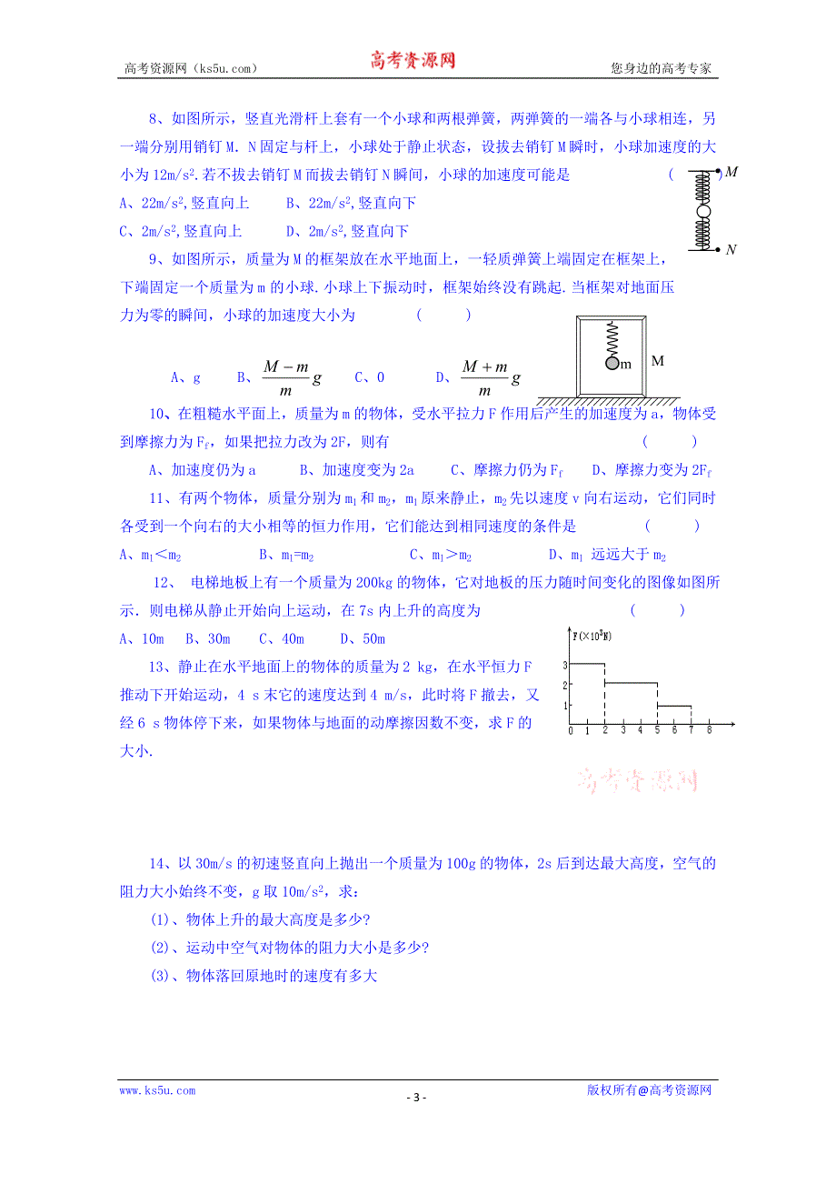 四川省双流县艺术实验中学教科版物理必修一同步练习：3.5牛顿运动定律的应用.doc_第3页