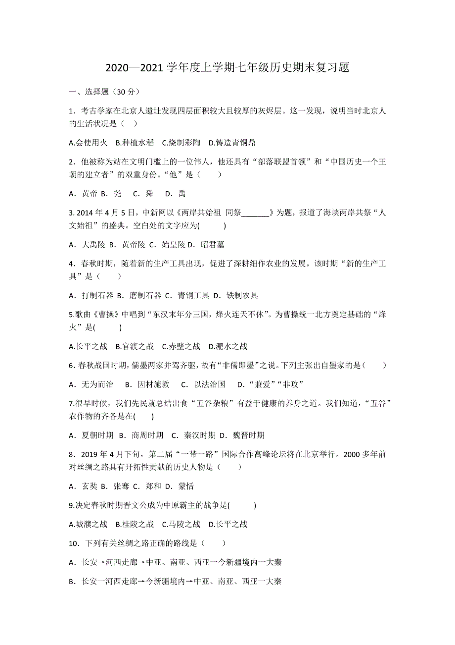 2020—2021学年度上学期七年级历史期末复习题.docx_第1页