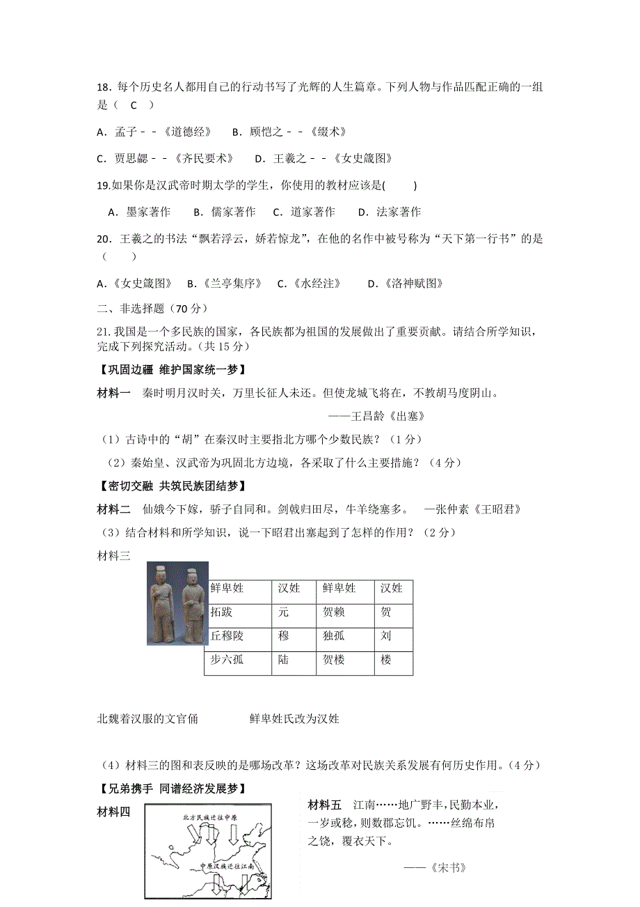 2020—2021学年度上学期七年级历史期末复习题.docx_第3页