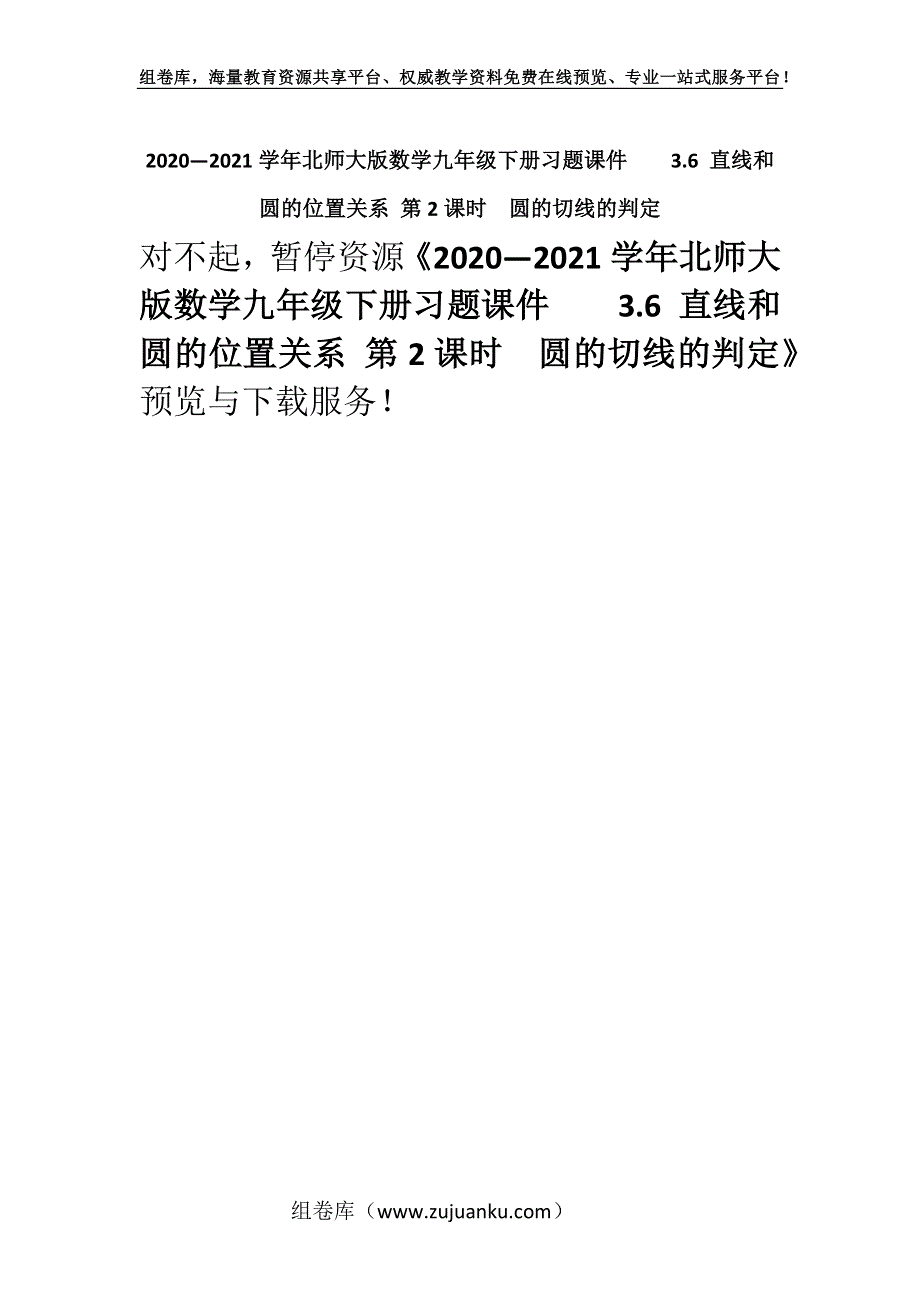 2020—2021学年北师大版数学九年级下册习题课件3.6 直线和圆的位置关系 第2课时　圆的切线的判定.docx_第1页