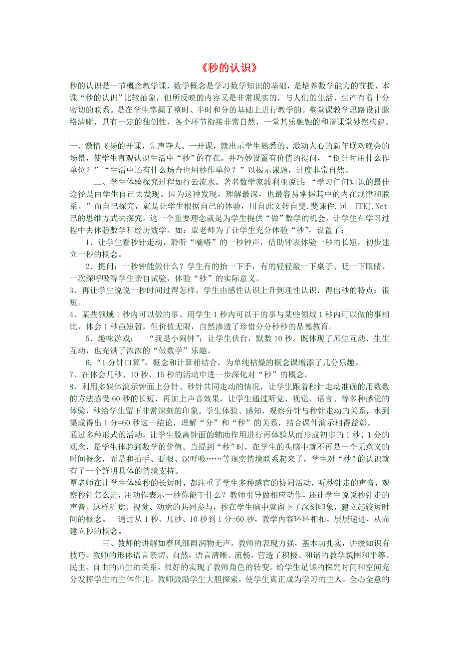 三年级数学上册《秒的认识》教学反思——分秒必争其乐也融融 新人教版.doc_第1页