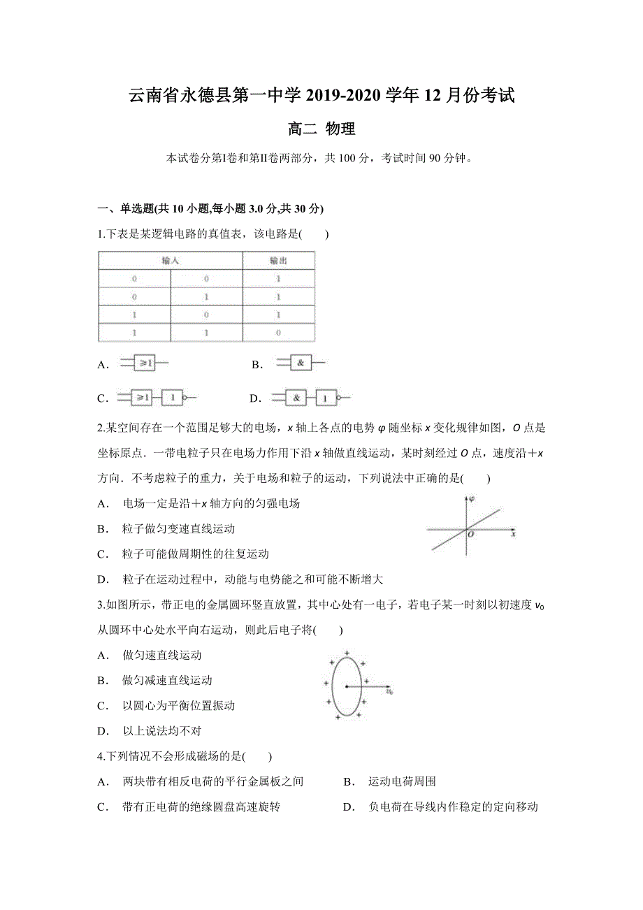 云南省永德县第一中学2019-2020学年高二上学期12月月考物理试题 WORD版含答案.doc_第1页