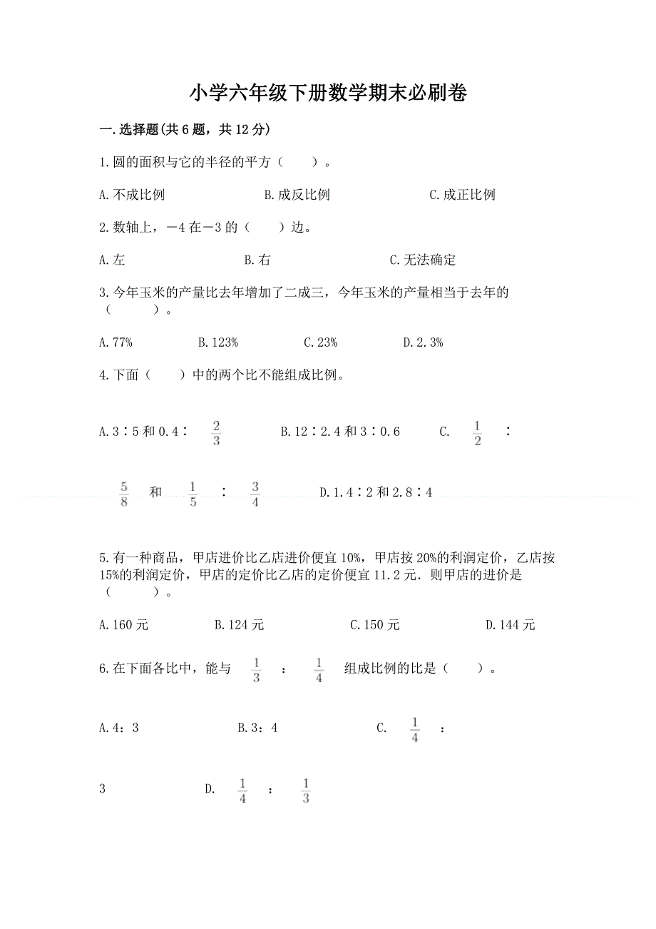 小学六年级下册数学期末必刷卷精品【有一套】.docx_第1页