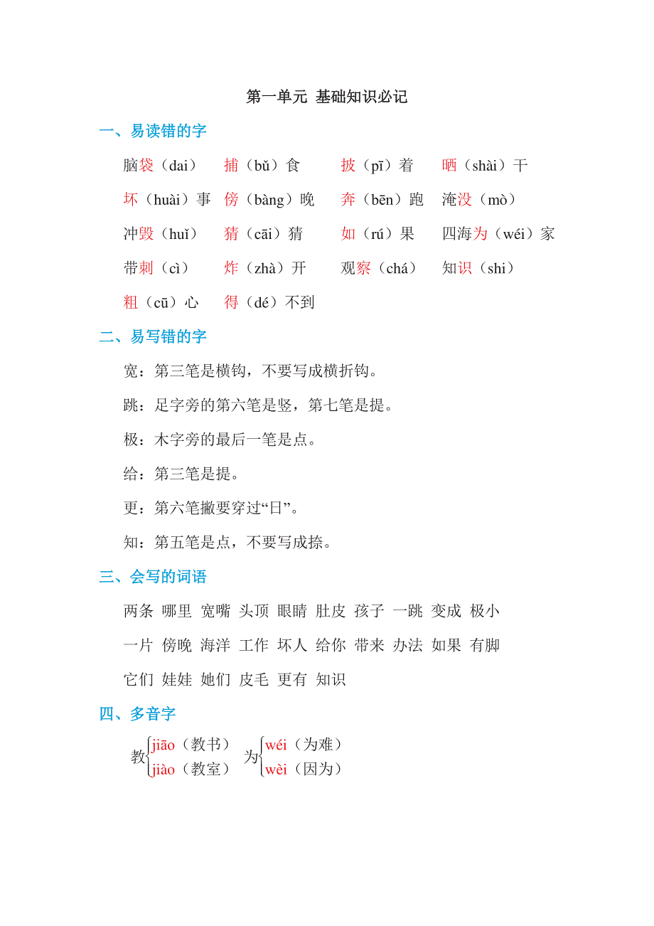 （暑假预习也可用）部编版二年级上册 第一单元 基础知识必记.pdf_第1页