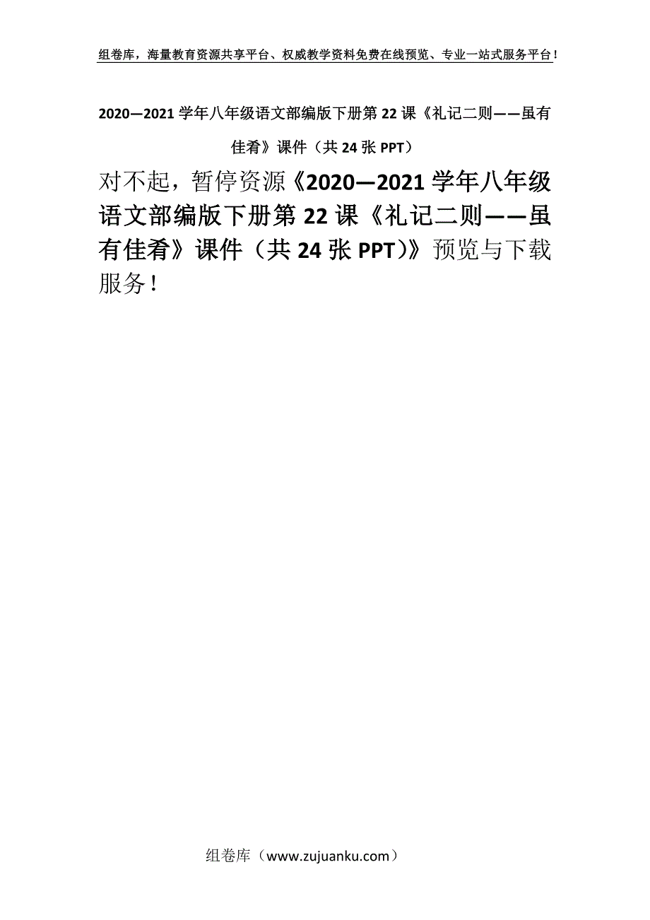 2020—2021学年八年级语文部编版下册第22课《礼记二则——虽有佳肴》课件（共24张PPT）.docx_第1页