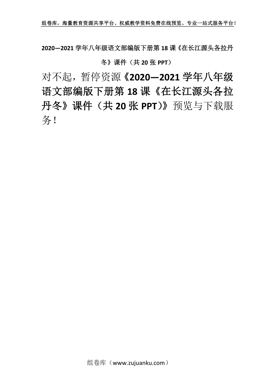 2020—2021学年八年级语文部编版下册第18课《在长江源头各拉丹冬》课件（共20张PPT）.docx_第1页