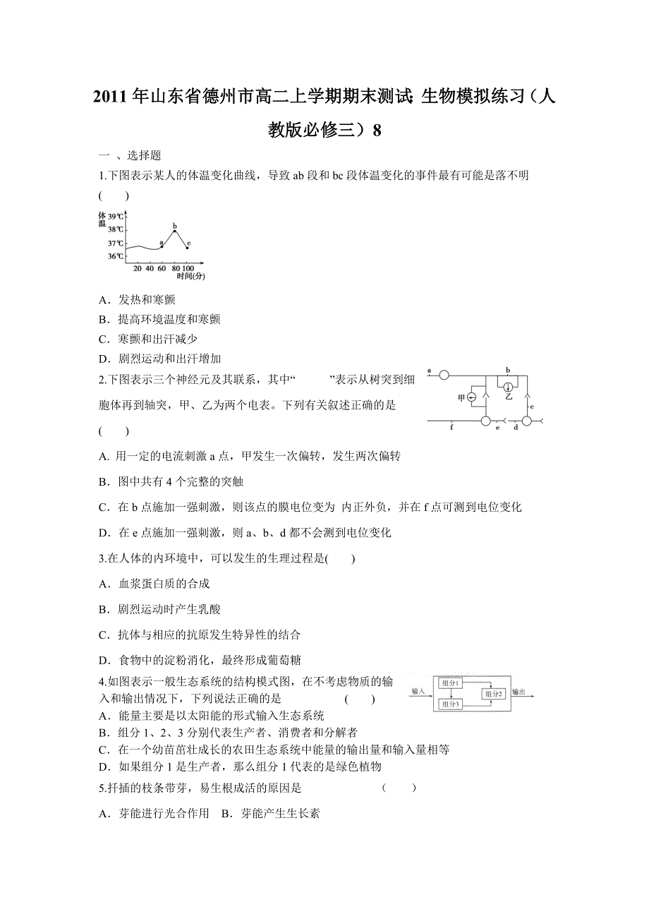 2011年山东省德州市高二上学期期末测试：生物模拟练习（人教版必修三）8.doc_第1页