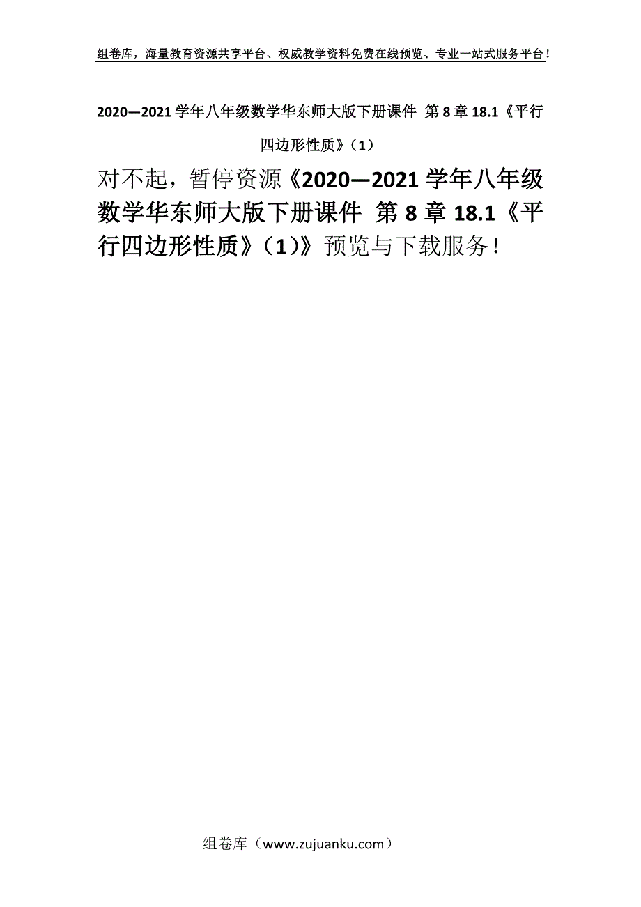 2020—2021学年八年级数学华东师大版下册课件 第8章18.1《平行四边形性质》（1）.docx_第1页