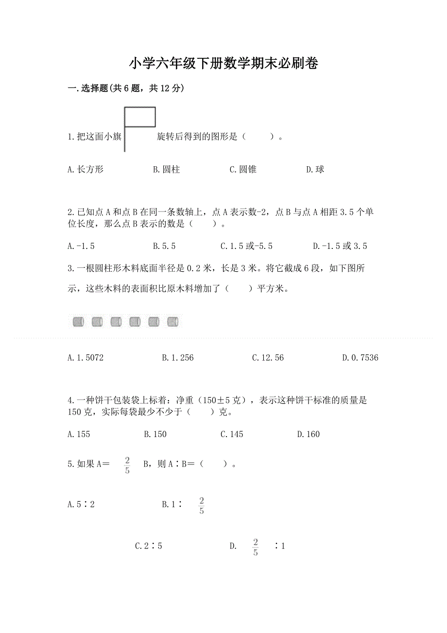 小学六年级下册数学期末必刷卷精品【能力提升】.docx_第1页