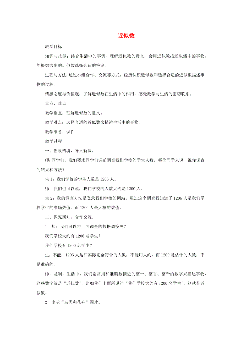 2021三年级数学上册 第一单元 生活中的大数第4课时 近似数教案 冀教版.docx_第1页