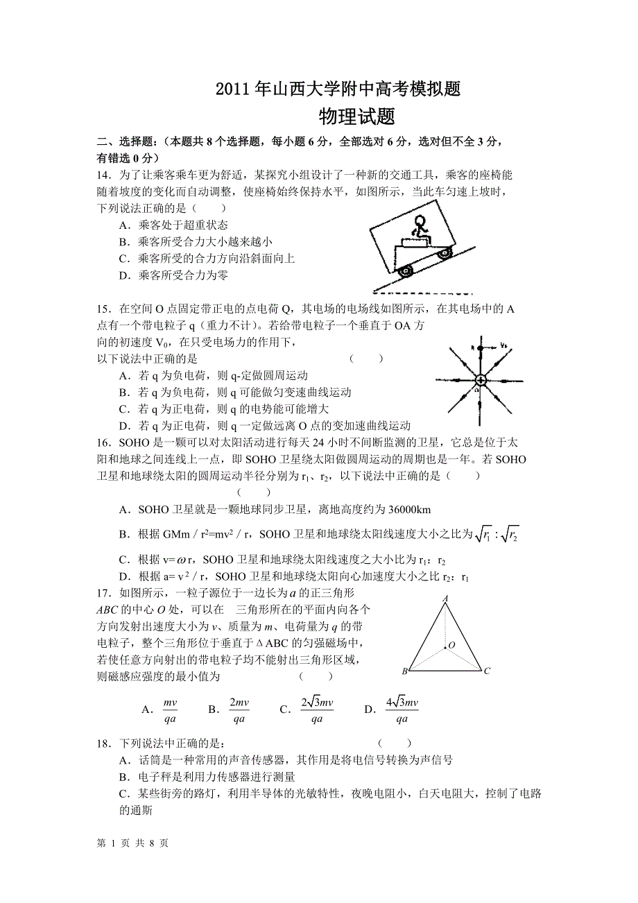 2011年山西大学附中高考模拟题（物理）.doc_第1页