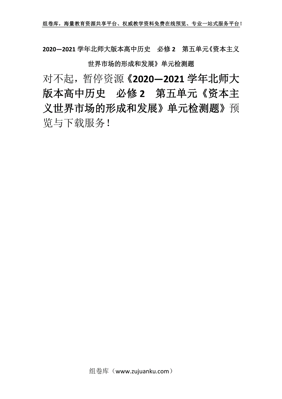 2020—2021学年北师大版本高中历史必修2第五单元《资本主义世界市场的形成和发展》单元检测题.docx_第1页