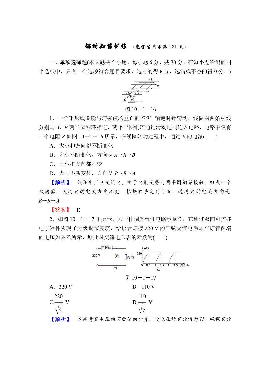 2013届课堂新坐标物理一轮复习课时知能训练：第十章第1讲.doc_第1页