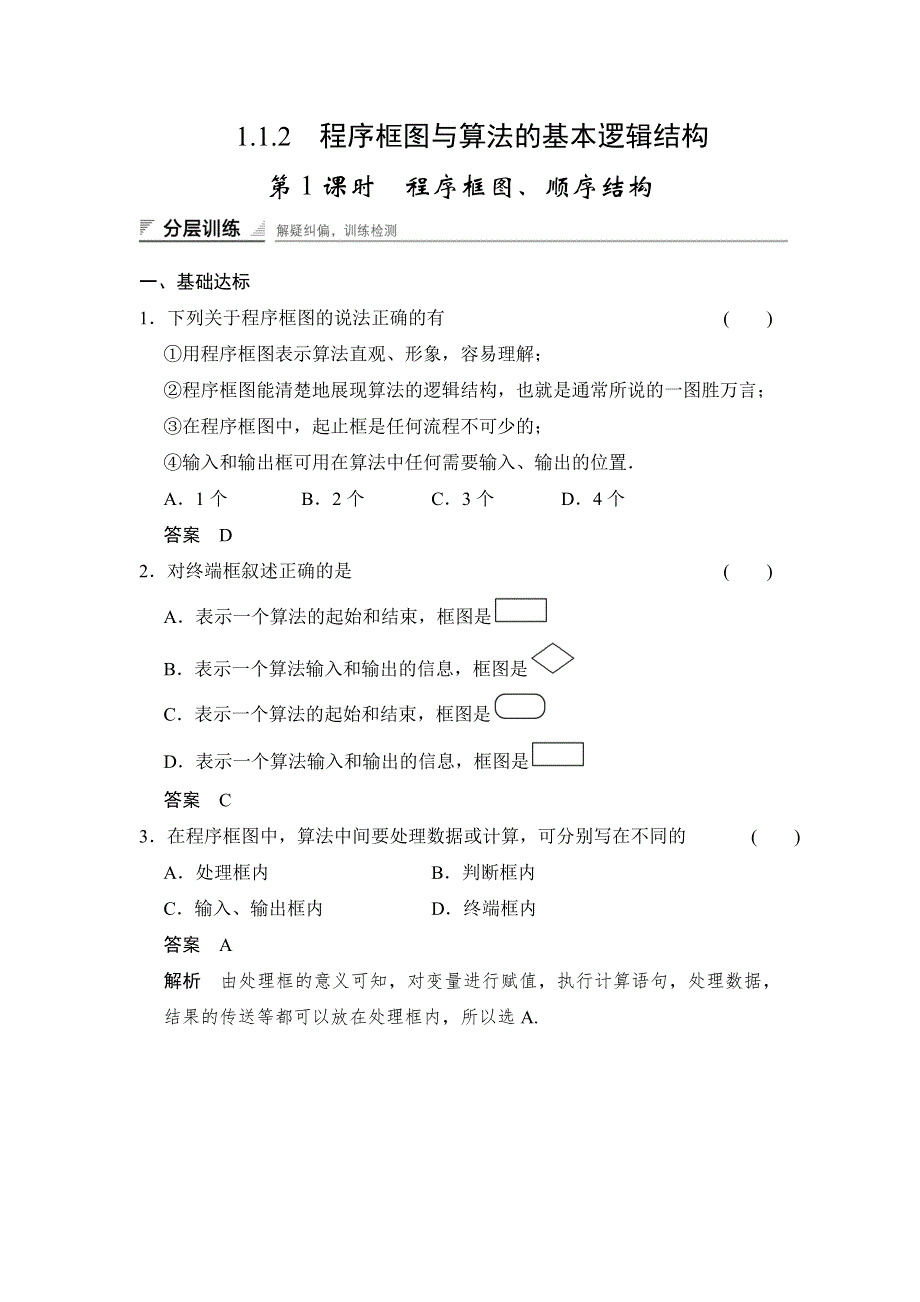 《创新设计》2014-2015学年高中数学一轮复习人教A版必修三分层训练：第一章 算法初步 1.1.2 第1课时 程序框图、顺序结构 WORD版含答案.doc_第1页