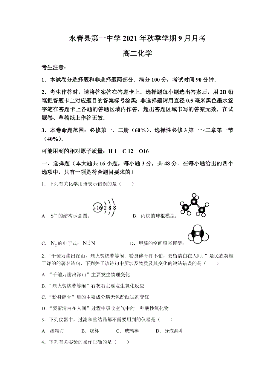 云南省永善县第一中学2021-2022学年高二上学期9月月考化学试题 WORD版含答案.docx_第1页