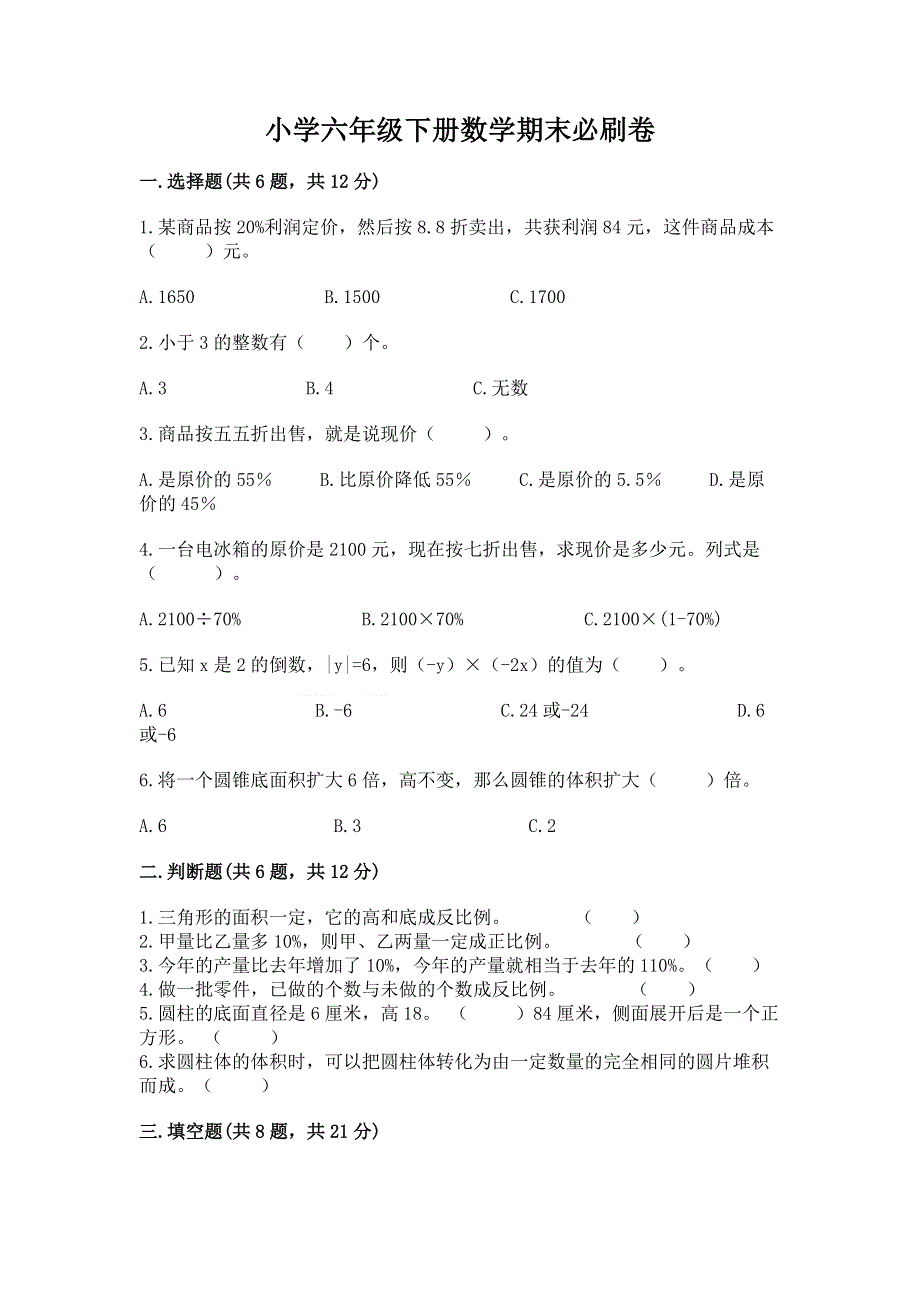 小学六年级下册数学期末必刷卷精品【综合题】.docx_第1页