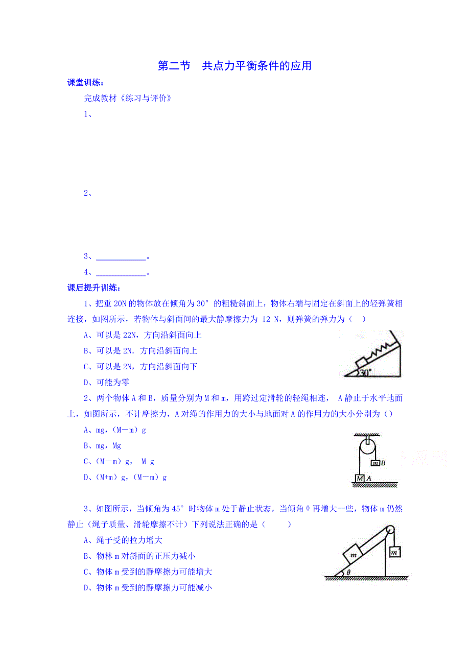 四川省双流县艺术实验中学教科版物理必修一同步练习：4.2共点力平衡条件的应用.doc_第1页