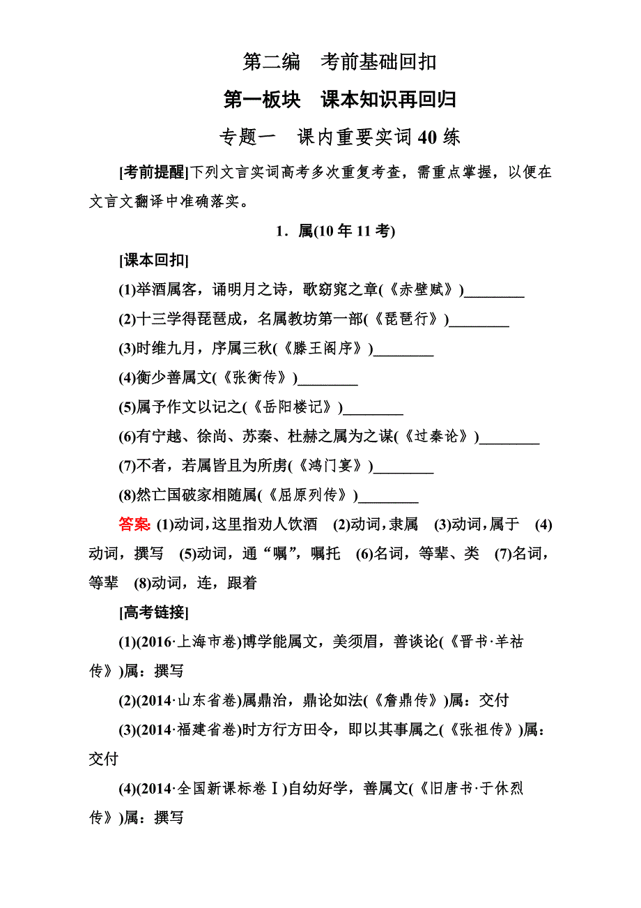 《名师伴你行》2017届高考语文二轮复习（通用版）考前基础回扣 第一板块　课本知识再回归 专题练习 2-1-1 WORD版含解析.doc_第1页