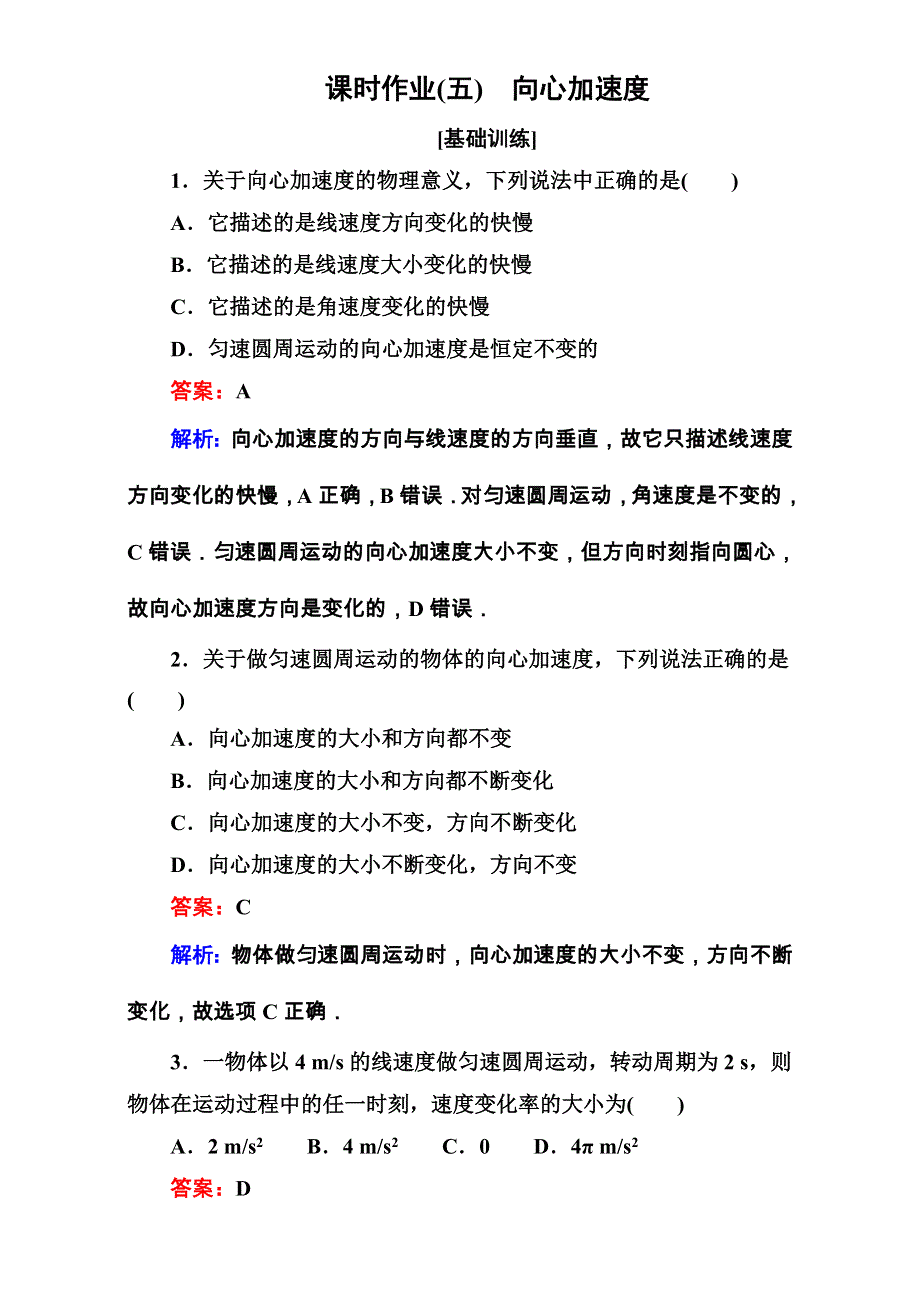 《名师伴你行》2017年高中物理人教版必修二练习：课时作业5 WORD版含解析.doc_第1页