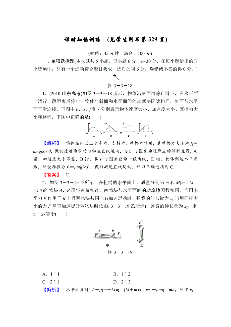 2013届课堂新坐标物理一轮复习课时知能训练：第三章第3讲.doc_第1页