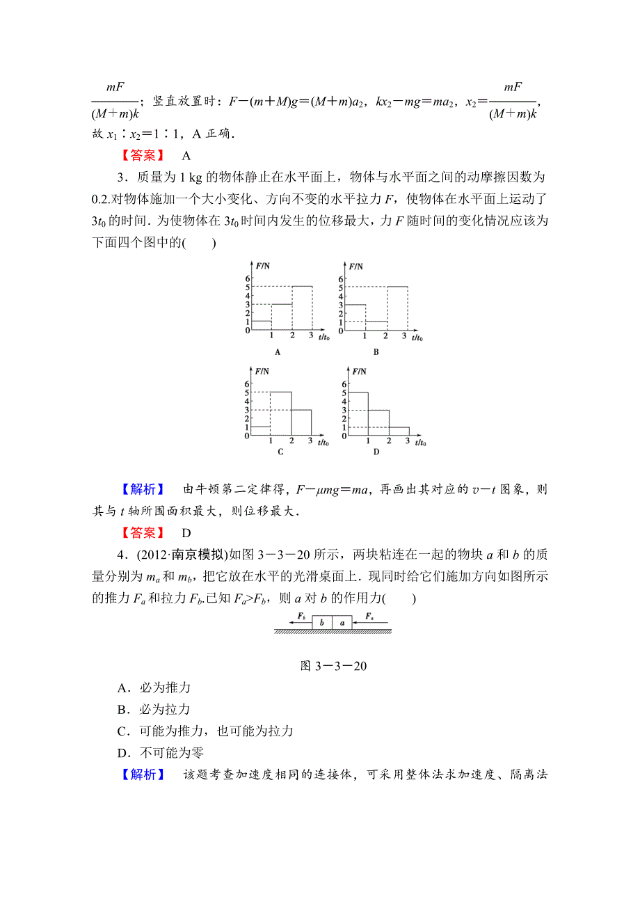 2013届课堂新坐标物理一轮复习课时知能训练：第三章第3讲.doc_第2页