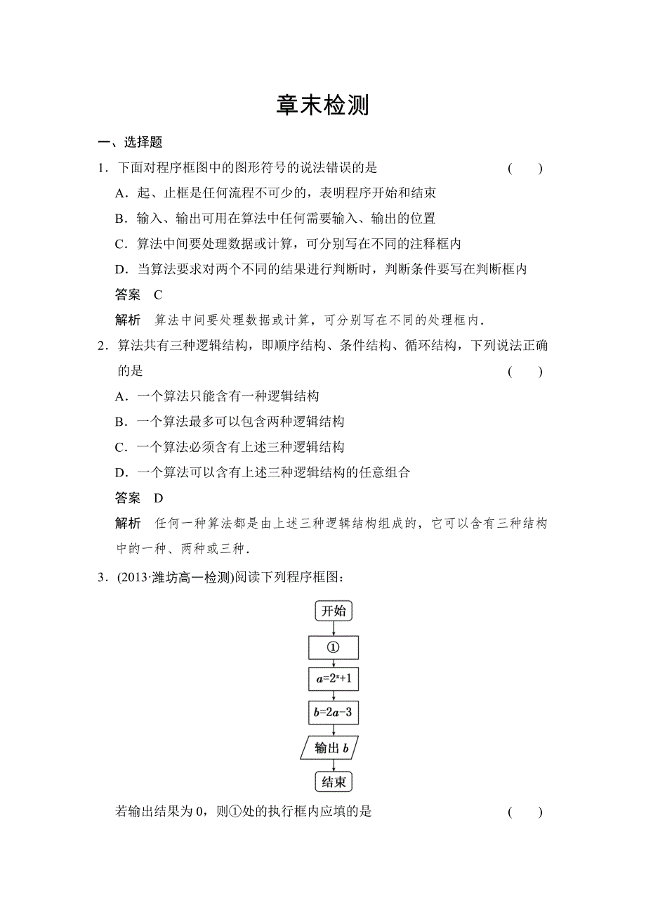 《创新设计》2014-2015学年高中数学一轮复习人教A版必修三 章末检测一 WORD版含答案.doc_第1页