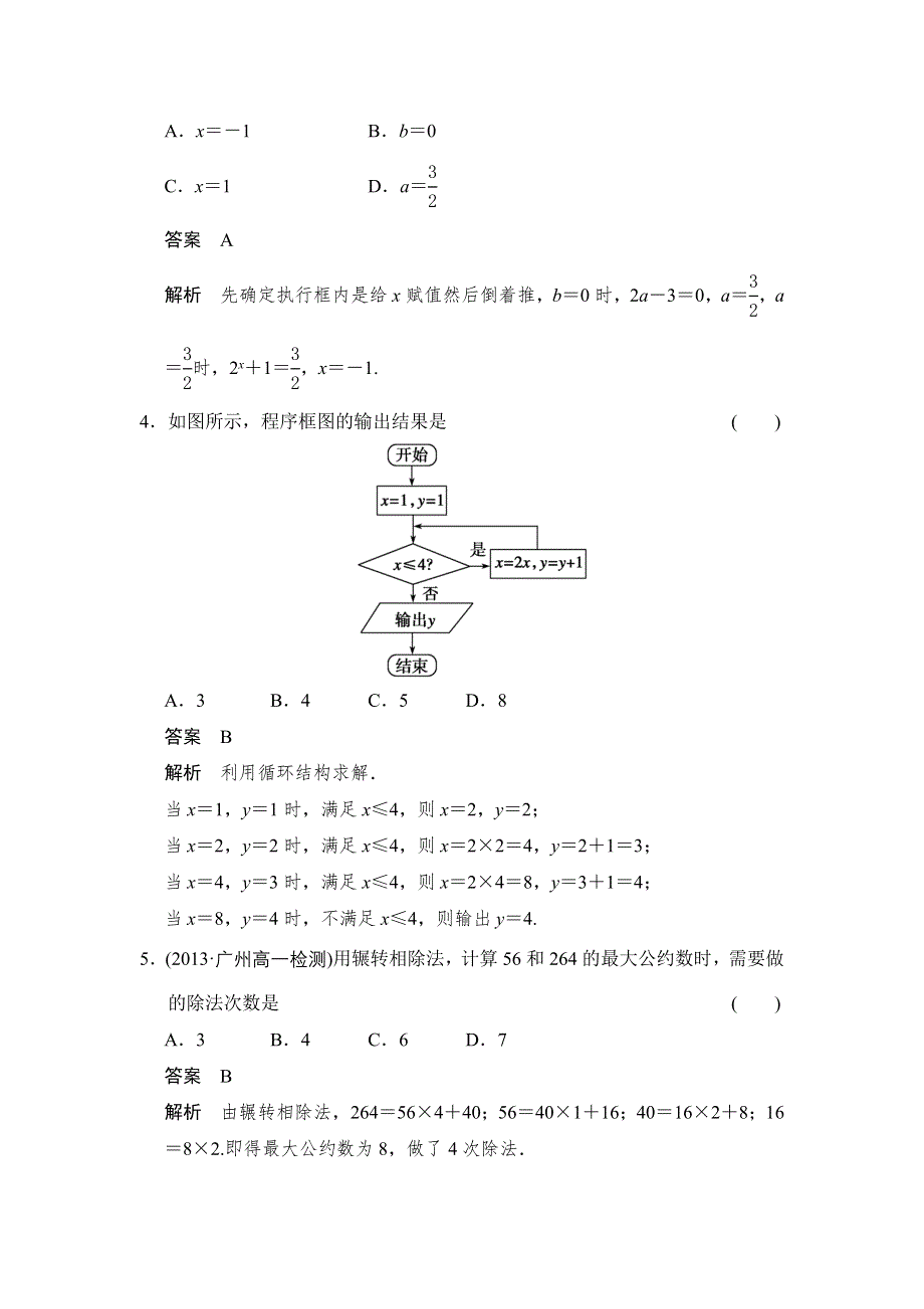 《创新设计》2014-2015学年高中数学一轮复习人教A版必修三 章末检测一 WORD版含答案.doc_第2页