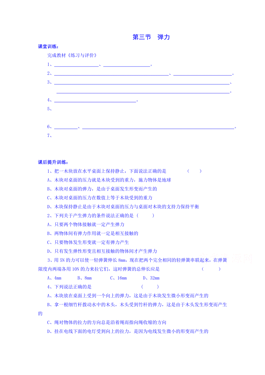 四川省双流县艺术实验中学教科版物理必修一同步练习：2.3弹力.doc_第1页