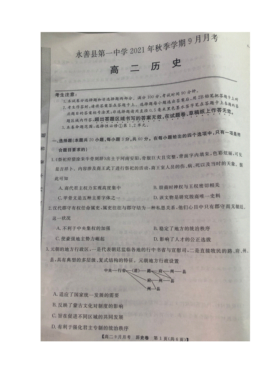 云南省永善县第一中学2021-2022学年高二上学期9月月考历史试题 扫描版含答案.docx_第1页